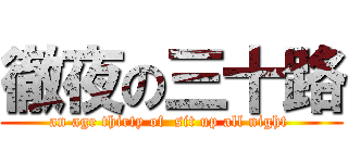 徹夜の三十路 (an age thirty of  sit up all night )