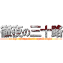 徹夜の三十路 (an age thirty of  sit up all night )