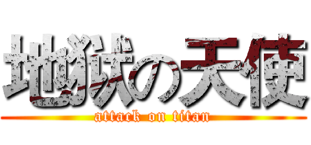 地狱の天使 (attack on titan)