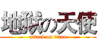 地狱の天使 (attack on titan)