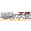 地狱の天使 (attack on titan)
