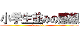小学生並みの感想 (konami kan)