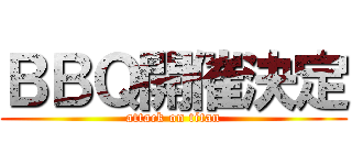 ＢＢＱ開催決定 (attack on titan)