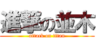 進撃の並木 (attack on titan)