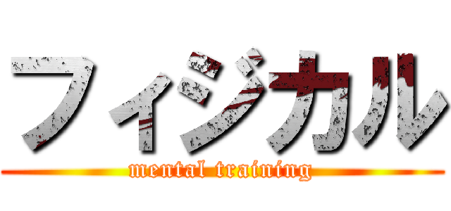 フィジカル (mental training)