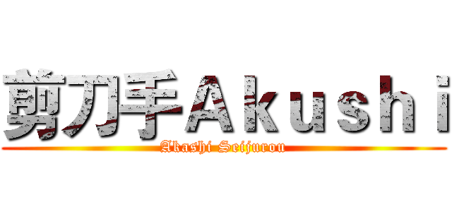 剪刀手Ａｋｕｓｈｉ (Akashi Seijurou)