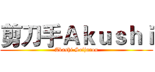剪刀手Ａｋｕｓｈｉ (Akashi Seijurou)
