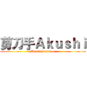 剪刀手Ａｋｕｓｈｉ (Akashi Seijurou)