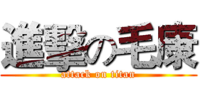 進擊の毛康 (attack on titan)