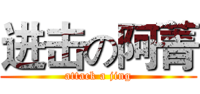 进击の阿菁 (attack a jing)