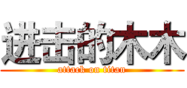 进击的木木 (attack on titan)