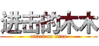 进击的木木 (attack on titan)