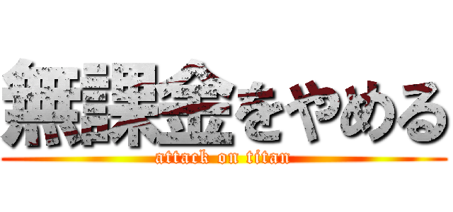 無課金をやめる (attack on titan)