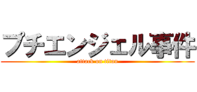 プチエンジェル事件 (attack on titan)