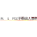 Ｒ．Ｉ．Ｐ江子翠殺人事件罹難者 ()