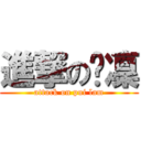 進撃の浿凜 (attack on pui lam)