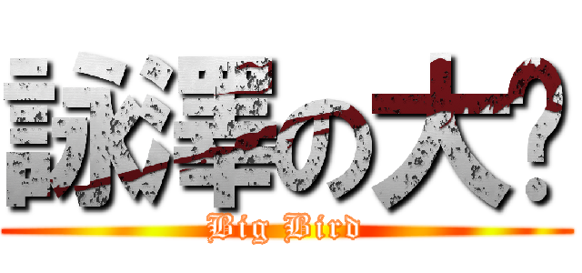 詠澤の大屌 (Big Bird)