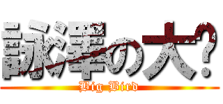 詠澤の大屌 (Big Bird)