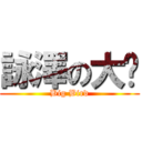 詠澤の大屌 (Big Bird)