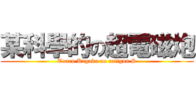 某科學的の超電磁炮 (Toaru Kagaku no raligun S)