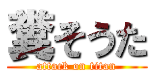 糞そうた (attack on titan)