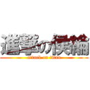 進撃の侯綸 (attack on titan)