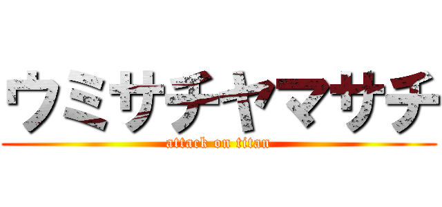 ウミサチヤマサチ (attack on titan)