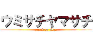 ウミサチヤマサチ (attack on titan)