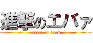 進撃のエバァ (attack on titan)
