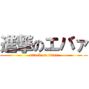 進撃のエバァ (attack on titan)