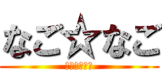 なご☆なご (イケメン過ぎ)