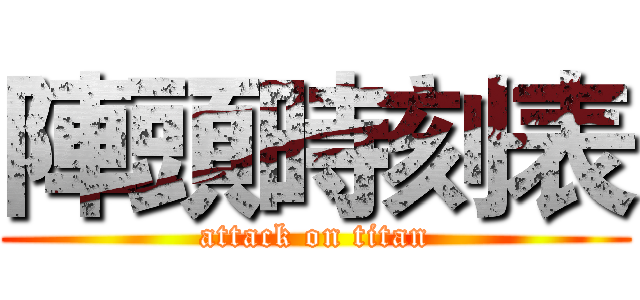 陣頭時刻表 (attack on titan)