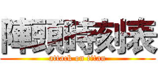 陣頭時刻表 (attack on titan)