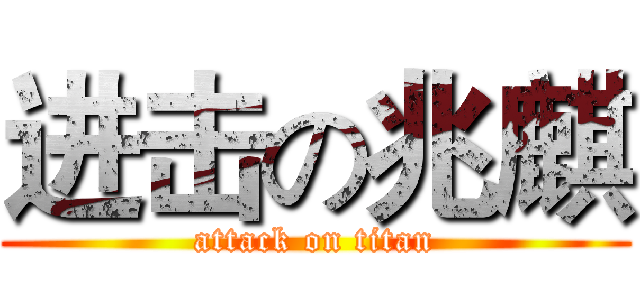 进击の兆麒 (attack on titan)