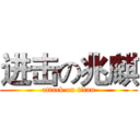 进击の兆麒 (attack on titan)