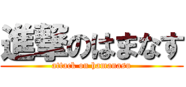 進撃のはまなす (attack on hamanasu)