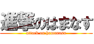 進撃のはまなす (attack on hamanasu)