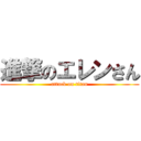 進撃のエレンさん (attack on titan)