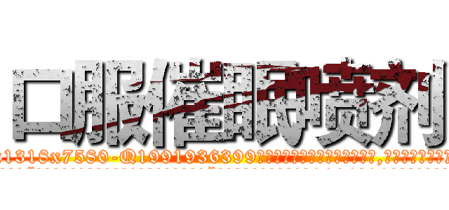 口服催眠喷剂 (口服催眠喷剂【电.话156x1318x7580-Q1991936399鑫宏药业】我们做的是长期生意,靠的是老客户长期支持
参考消息网2月20日报道 韩媒称，“剩女多、离婚率高的城市，房价一定会上涨。”这是中国经济学家金岩石2016年12月参加在上海举行的房地产相关论坛时说的话。
)
