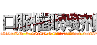 口服催眠喷剂 (口服催眠喷剂【电.话156x1318x7580-Q1991936399鑫宏药业】我们做的是长期生意,靠的是老客户长期支持
参考消息网2月20日报道 韩媒称，“剩女多、离婚率高的城市，房价一定会上涨。”这是中国经济学家金岩石2016年12月参加在上海举行的房地产相关论坛时说的话。
)