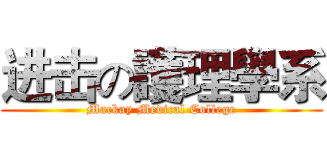 进击の護理學系 (Mackay Medical College)