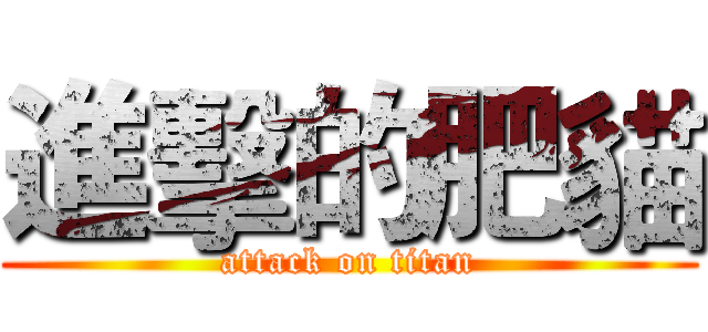 進擊的肥貓 (attack on titan)
