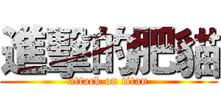 進擊的肥貓 (attack on titan)