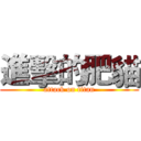 進擊的肥貓 (attack on titan)