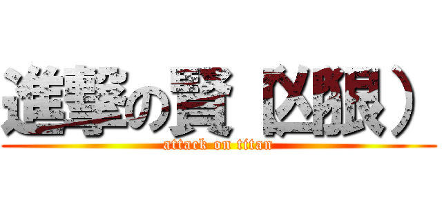 進撃の賢（凶狠） (attack on titan)
