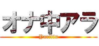 オナ中アラ (Yaritin)