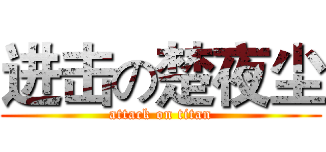 进击の楚夜尘 (attack on titan)