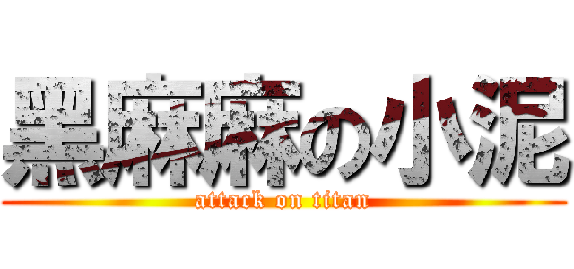 黑麻麻の小泥 (attack on titan)