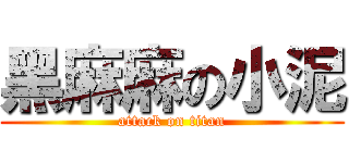 黑麻麻の小泥 (attack on titan)