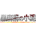 黑麻麻の小泥 (attack on titan)